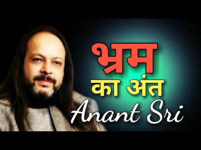 भ्रम का अंत - End Of Confusion - Anant Sri