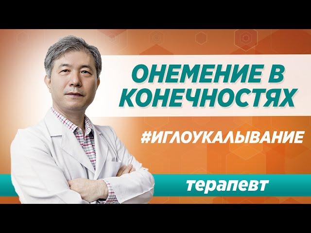 Иглоукалывание при онемении конечностей в Москве / Клиника Синай