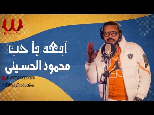 محمود الحسيني - ابعد يا حب  | Mahmoud El Hussiny -  Eb3d Ya 7ob