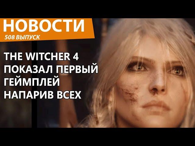 The Witcher 4 жестоко обманул всех первым геймплеем. Новости