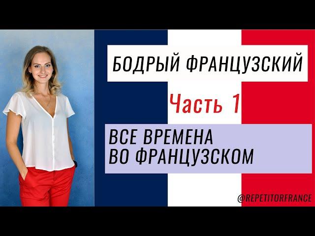 Все времена во французском / Настоящее время/ Бесплатный урок