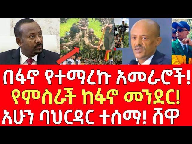 ሰበር መረጃ- በፋኖ የተማረኩ አመራሮች! - የምስራች ከፋኖ መንደር | Ethiopia | Ethiopian News 24 November 2024 | Ethiopian