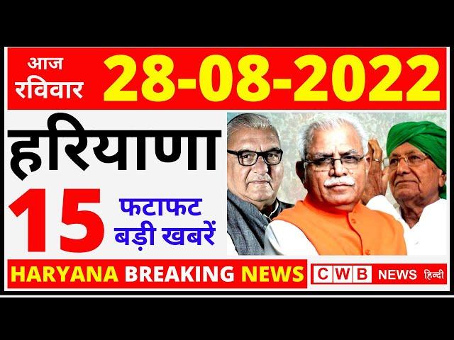 28 August Haryana News | Haryana Hindi News 28  | Haryana Nonstop News | Haryana Live news | cwb