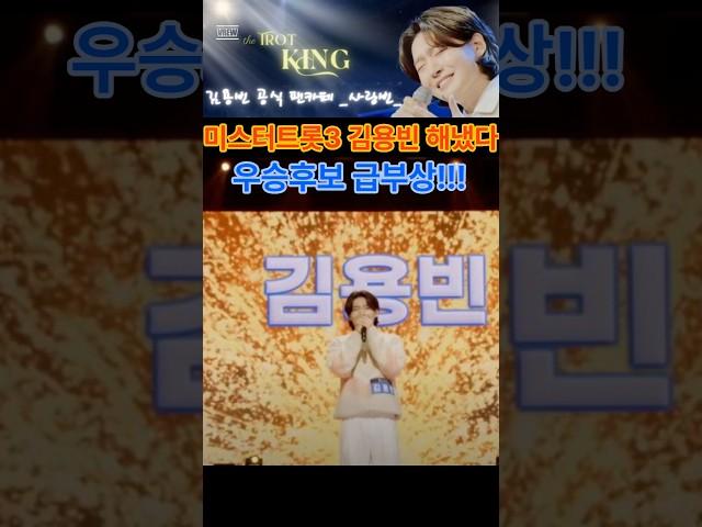 @'미스터트롯3' 김용빈 해냈다!!! 우승후보 급부상!!!
