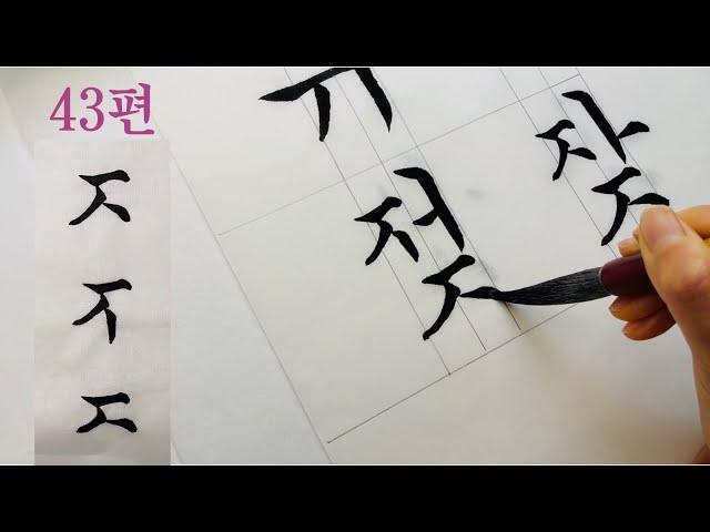 43편 궁체기초 'ㅈ' 한글 서예 Korean Calligraphy