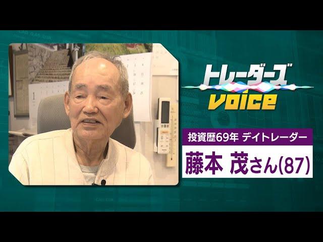 資産16億円 投資歴69年 87歳のデイトレーダー 藤本茂氏の【トレーダーズvoice】藤本茂　デイトレーダー　MACD　RSI（2023年2月21日）