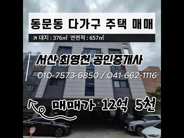 [#1] 충남 서산시 동문동 다가구 주택 통매매 !!