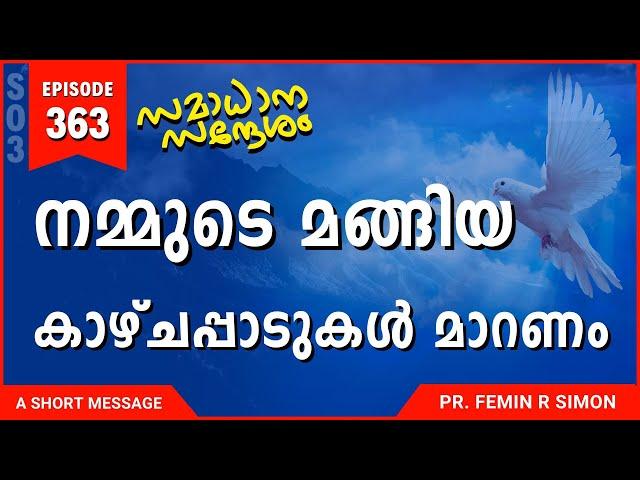 നമ്മുടെ മങ്ങിയ കാഴ്ചപ്പാടുകൾ മാറണം | Malayalam Christian Messages 2024 | Pr Femin | ReRo Gospel