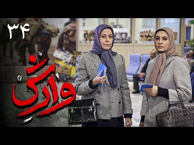 سریال وارش - قسمت 34 (قسمت آخر) | Serial Varesh - Part 34