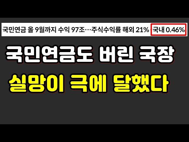 국민연금도 버린 국장