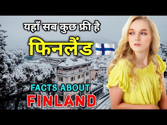 फिनलैंड जाने से पहले ये वीडियो जरूर देखे | Interesting Facts About Finland in Hindi