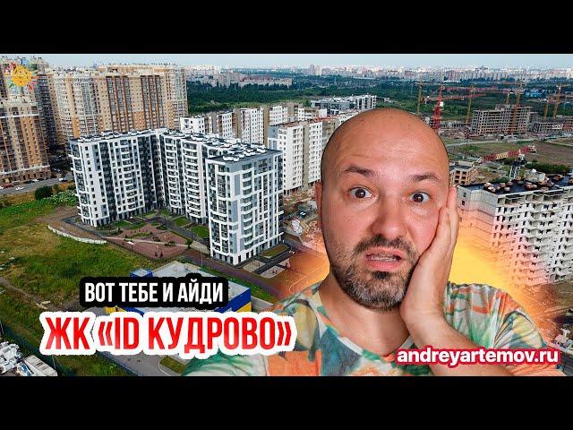 Вот тебе и айди ID Кудрово Новостройки Кудрово от подвала до крыши