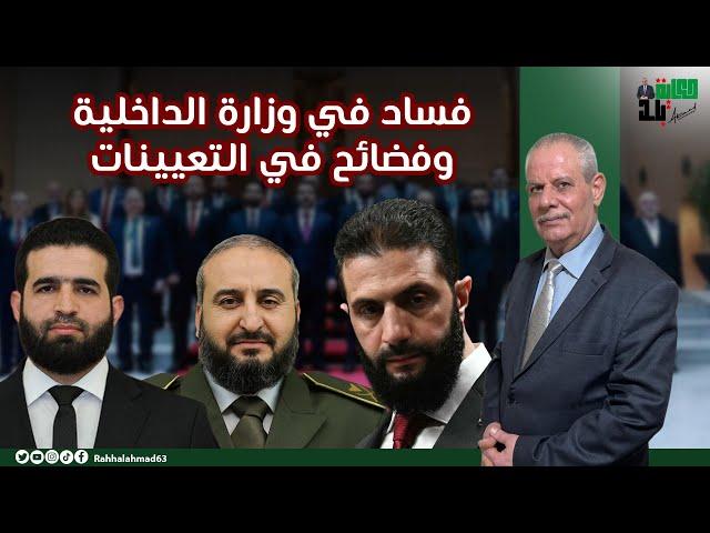 فساد في وزارة الداخلية وفضائح في التعيينات (شهادات لمواطنين مصورة)
