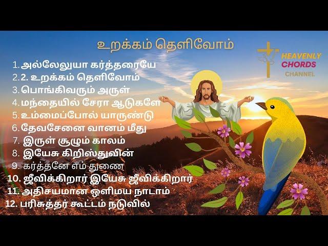 உறக்கம் தெளிவோம் | FMPB SONGS | EMIL JEBASINGH SONGS | செயல்வீரர் கீதங்கள்