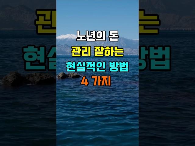 노년에 돈 관리 잘하는 현실적인 방법 4가지  #지혜 #명언  #좋은글 #건강 #shorts