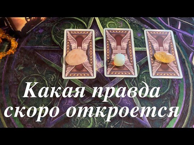 Какая правда скоро для Вас откроется Таро Онлайн Расклад/ Таро DIAMOND WAY