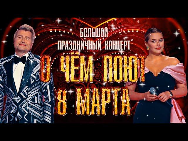 "О чём поют 8 Марта" Праздничный концерт  2025