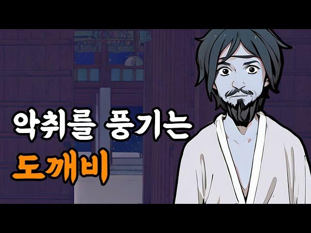 [야담설화 131] 악취를 풍기는 도깨비 - 옛날이야기, 야담, 설화, 야사,