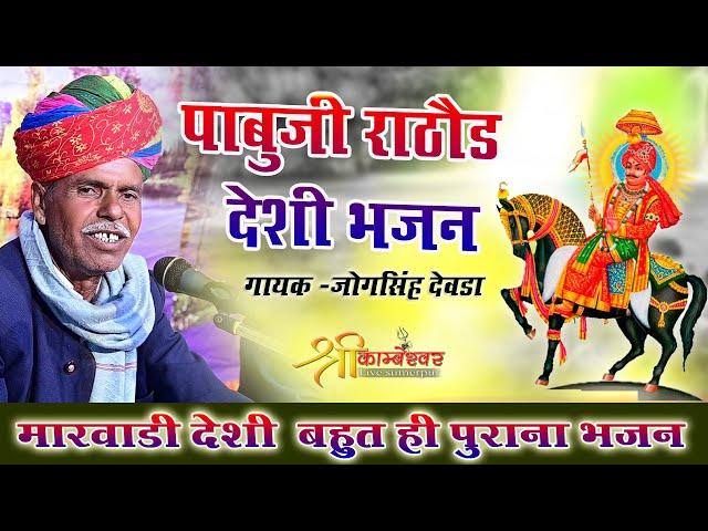 Pabuji Rathore Bhajan Deshi | Jogsingh Deora Deshi Bhajan | live Manora 2025