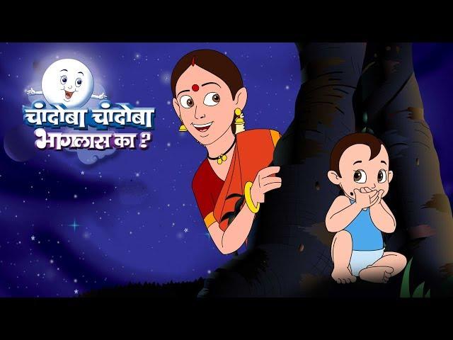 Chandoba Chandoba Bhaglas Ka (Chandomama Chandomama Bhaglas Ka) Marathi Kids song | Balgeet