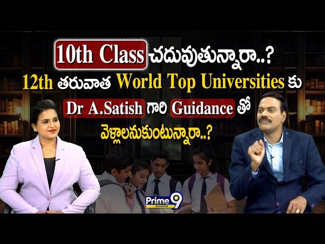 10th Class చదువుతున్నారా..? 12th తరువాత World Top Universities కు Dr Satish Guidance | Prime9 Educ