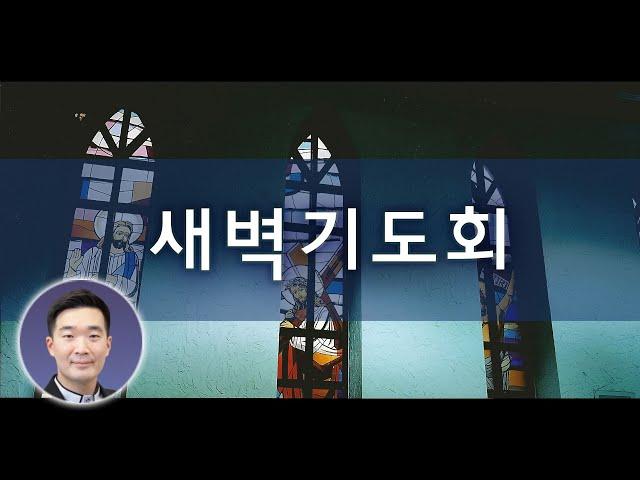 2024년 5월 28일 새벽기도회