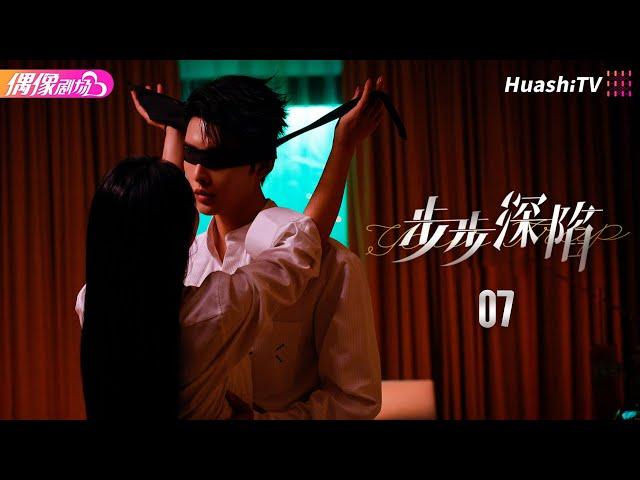 [Multi-sub]《步步深陷》第7集丨温茉言 申浩男 余心恬 何龙龙 Your Trap EP7【捷成华视偶像剧场】