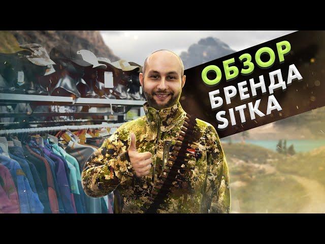 Обзор одежды для охоты Sitka. В чем уникальность? Камуфляж. Технологии.