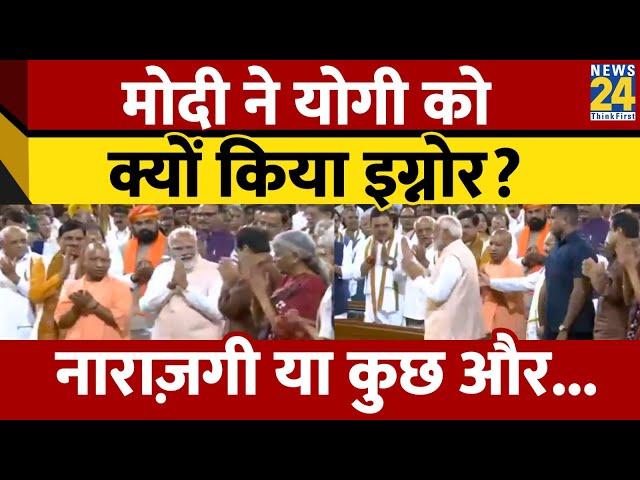 संसद में Narendra Modi ने Yogi Adityanath को किया इग्नोर? UP में हार से नाराज़ हैं मोदी? News 24