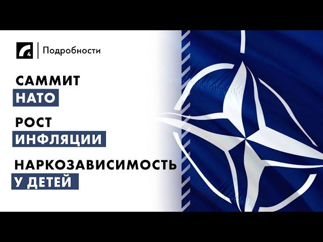 Саммит НАТО, рост инфляции, наркозависимость у детей | "Подробности" ЛР4 09/07