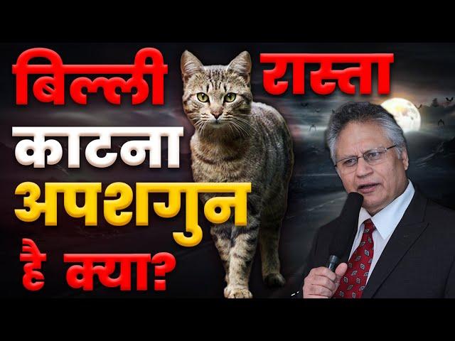 क्या बिल्ली रास्ता काटना अपशगुन है? Shiv khera | Motivational Video |  अंधविश्वास छोड़ें, सफल बनें