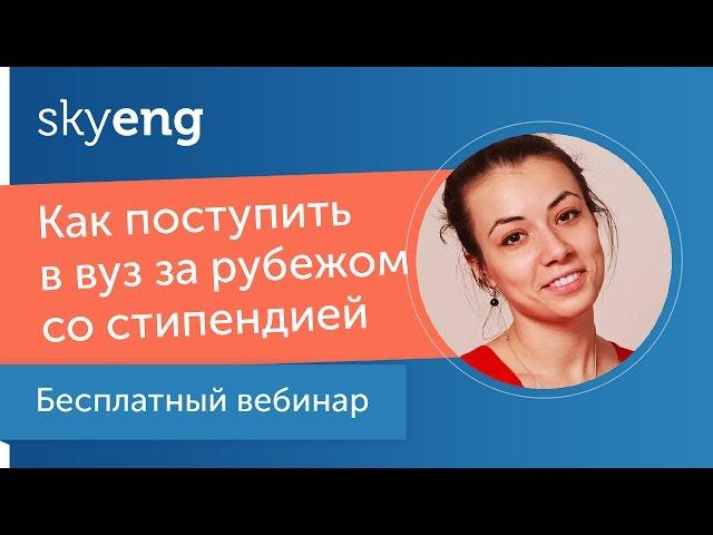 Вебинар «Как поступить в зарубежный вуз со стипендией»