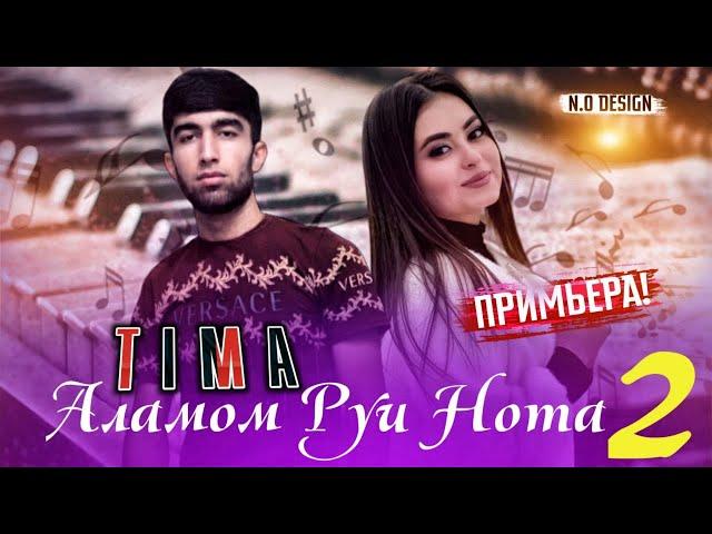 TIMA-АЛАМОМ РУИ НОТА 2/New Rap 2021(TIMA TM)