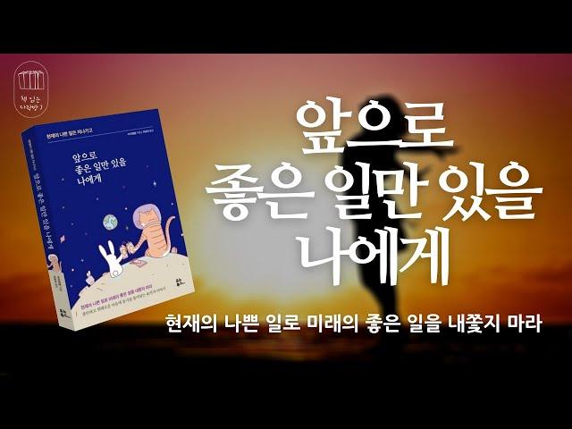 앞으로 좋은 일만 있을 나에게_책 읽는 다락방J[나의 인생책]