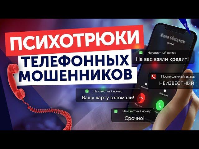 ОСТОРОЖНО! Как Мошенники Разводят по Телефону? Уловки Телефонных Мошенников!