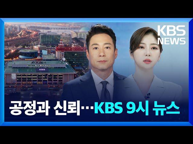 [KBS 뉴스9] 스팟 영상 / KBS 2024.11.22.