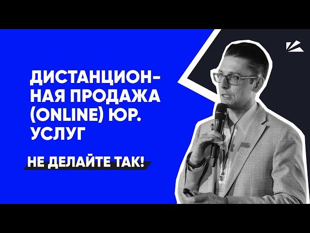 Дистанционная продажа юридических услуг | Разбор продаж | Клиенты для юристов