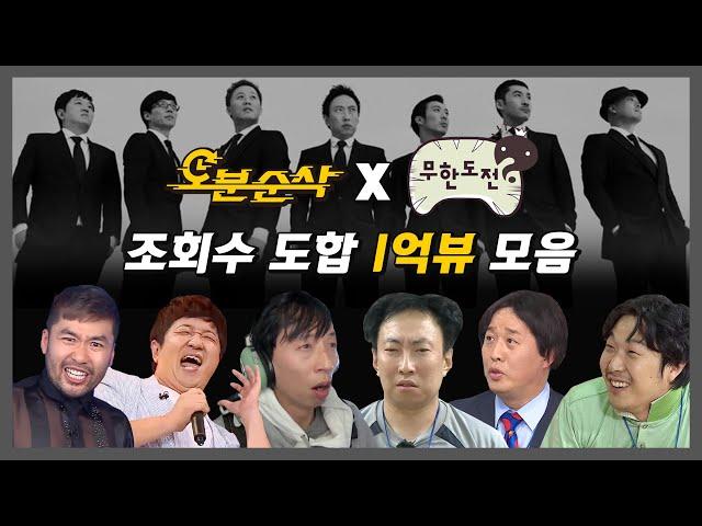 [#무한도전] 어라라.. 다 합치니까 1억뷰 여러분이 사랑했던 무도 레전드 조회수 top 12 한 번에 모아보기 | 무한도전⏱오분순삭 MBC160402방송