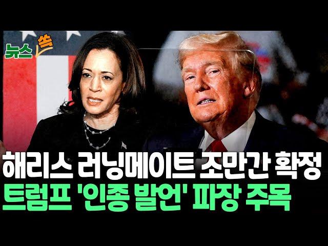 [뉴스쏙] 해리스 러닝메이트 조만간 확정…경합주 민심 공략 나설 듯｜'인종 발언' 구설 오른 트럼프, 대선 판도 영향 주목