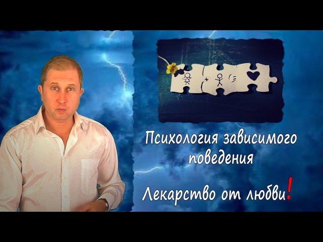 Лекарство от любви. Психология зависимости.