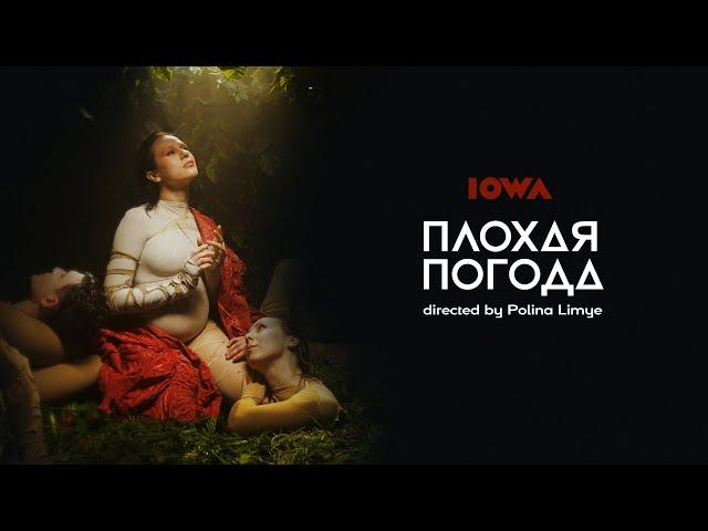 IOWA – Плохая погода (Official Video)