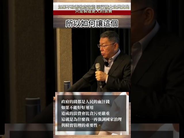 柯文哲 演講 國家治理重要!執行率!