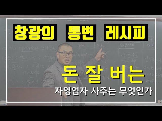 [통변 노하우] 돈 잘 버는 자영업자 사주는 무엇인가