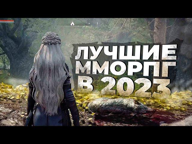 15 САМЫХ АКТУАЛЬНЫХ ММОРПГ на ДАННЫЙ МОМЕНТ в 2023!