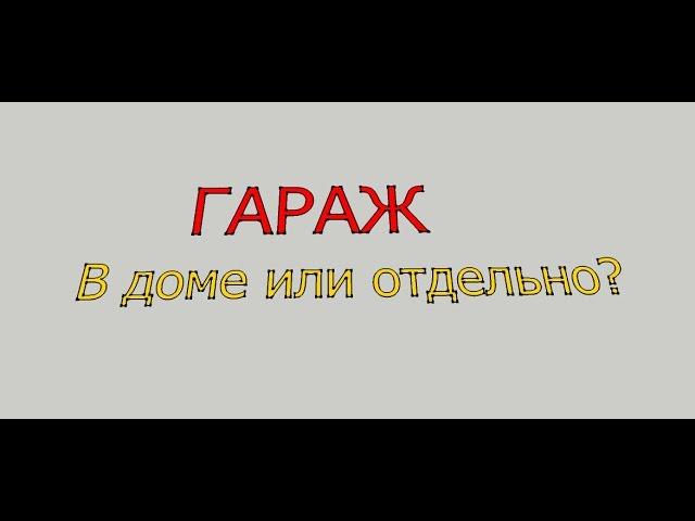 Гараж в доме или отдельно.