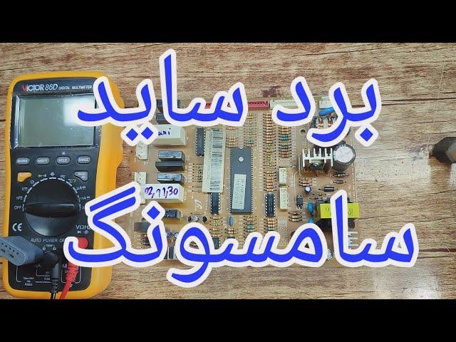 تعمیر برد ساید سامسونگ با ایراد روشن نشدن [187]