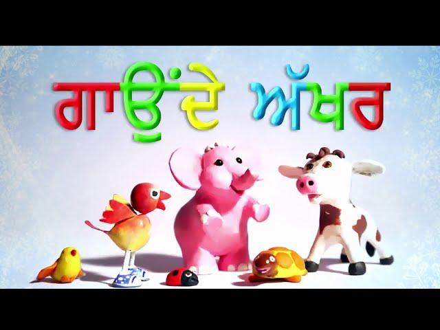 GAONDE AKKHAR | The Singing Alphabets | Shakkar Parey | Punjabi Kids Song | Poonieland Studios