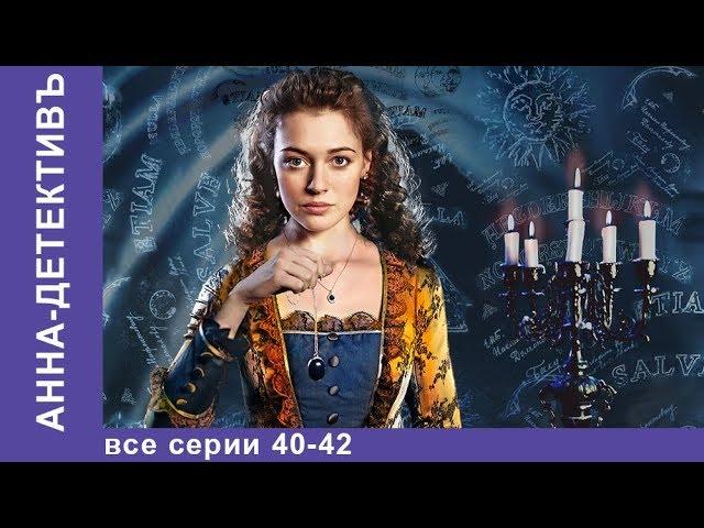 Анна - Детективъ. Все серии с 40 по 42. Детектив. StarMedia