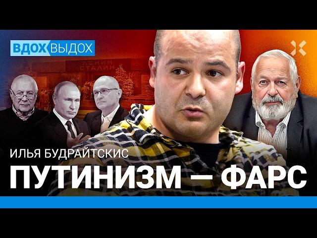 Илья БУДРАЙТСКИС: Путинизм — фарс. В чем идеология Кремля. СВО Путина не стал отечественной войной