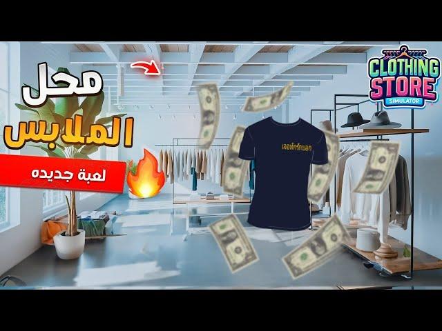 محاكي متجر الملابس 1 Scope  / فتحت محل بيع ملابس  Clothing Store Simulator